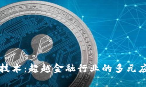 区块链技术：超越金融行业的多元应用前景