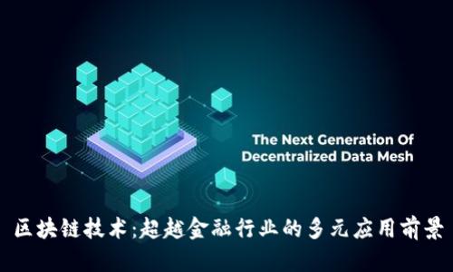 区块链技术：超越金融行业的多元应用前景