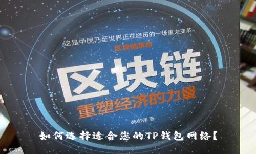 如何选择适合您的TP钱包网络？