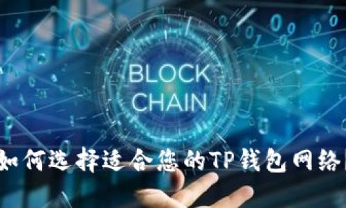 如何选择适合您的TP钱包网络？