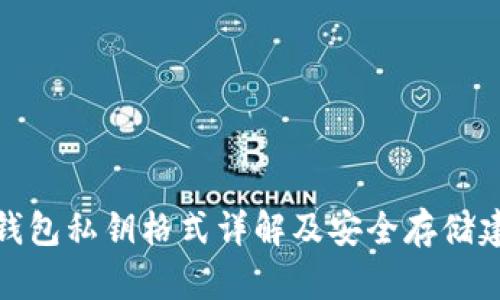 TP钱包私钥格式详解及安全存储建议