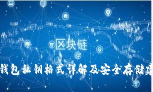 TP钱包私钥格式详解及安全存储建议