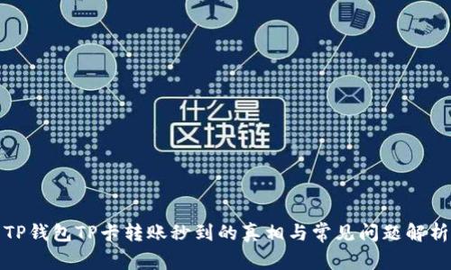 TP钱包TP卡转账秒到的真相与常见问题解析