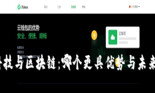 金融科技与区块链：哪个更具优势与未来潜力？