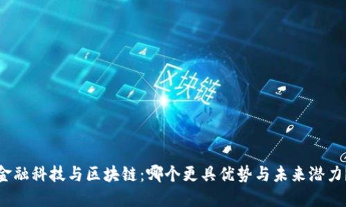 金融科技与区块链：哪个更具优势与未来潜力？