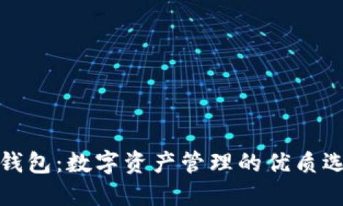 TP钱包：数字资产管理的优质选择