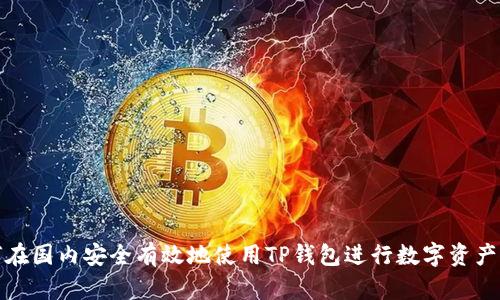 如何在国内安全有效地使用TP钱包进行数字资产管理