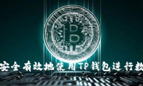 如何在国内安全有效地使用TP钱包进行数字资产管理