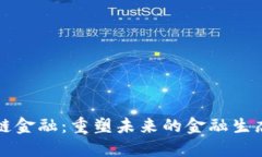 区块链金融：重塑未来的
