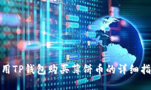 使用TP钱包购买薄饼币的详细指南