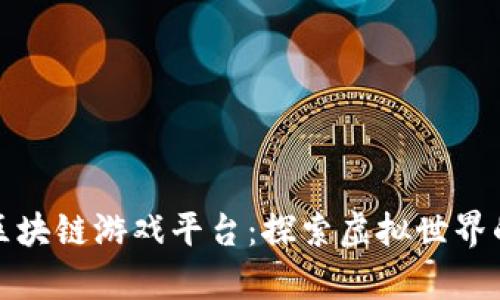 丛林寻宝区块链游戏平台：探索虚拟世界的财富之旅