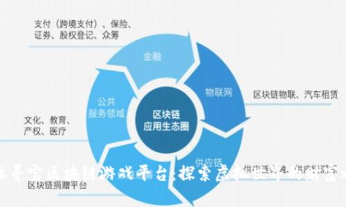 丛林寻宝区块链游戏平台：探索虚拟世界的财富之旅