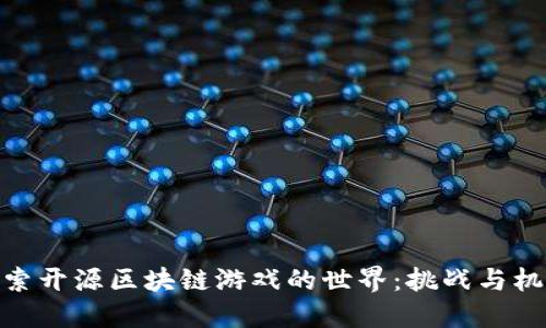 探索开源区块链游戏的世界：挑战与机遇