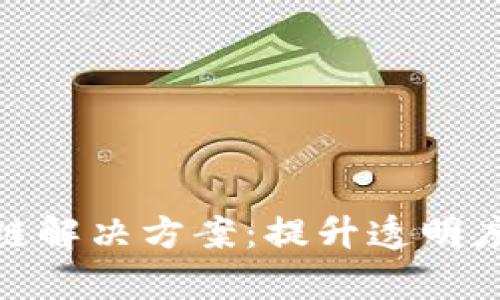 金融行业交易区块链解决方案：提升透明度与效率的创新路径