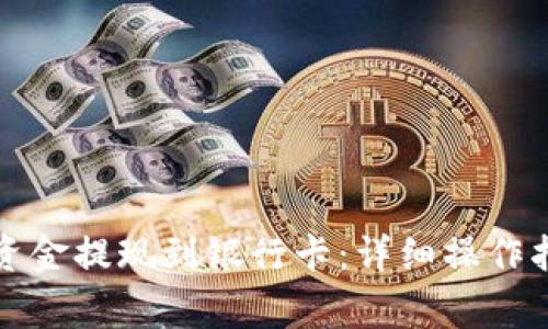 TP钱包如何将资金提现到银行卡：详细操作指南与注意事项