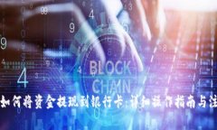 TP钱包如何将资金提现到银