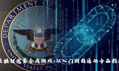 区块链龙蛋合成游戏：从入门到精通的全面指南