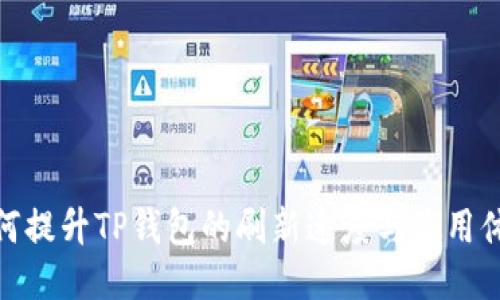 如何提升TP钱包的刷新速度与使用体验