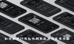 如何提升TP钱包的刷新速度