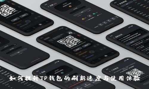 如何提升TP钱包的刷新速度与使用体验