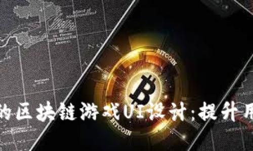 打造引人入胜的区块链游戏UI设计：提升用户体验的关键