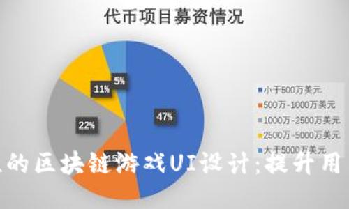打造引人入胜的区块链游戏UI设计：提升用户体验的关键