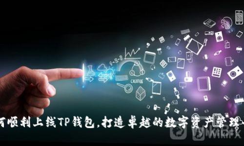 如何顺利上线TP钱包，打造卓越的数字资产管理平台