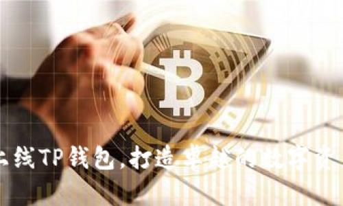 如何顺利上线TP钱包，打造卓越的数字资产管理平台