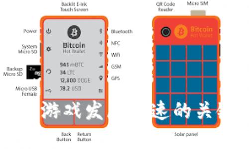 区块链游戏发展加速的关键因素