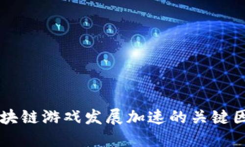 区块链游戏发展加速的关键因素