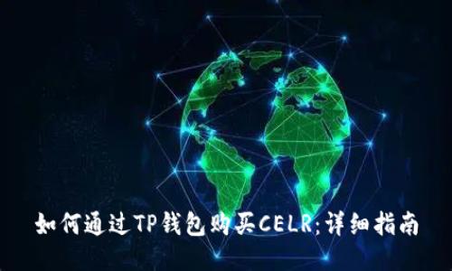 如何通过TP钱包购买CELR：详细指南
