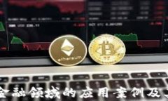 区块链在金融领域的应用