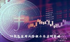 TP钱包使用风险提示及应对