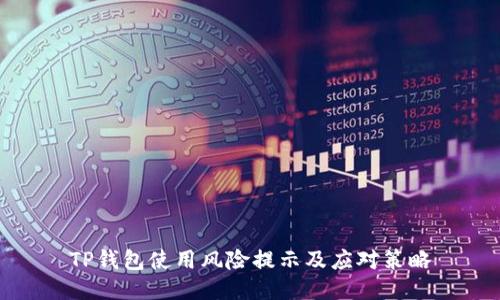TP钱包使用风险提示及应对策略
