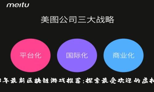 2023年最新区块链游戏推荐：探索最受欢迎的虚拟世界