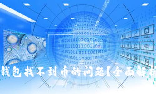 如何解决TP钱包找不到币的问题？全面解析及解决方案