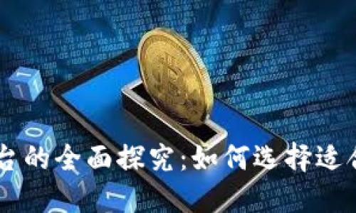 区块链游戏平台的全面探究：如何选择适合你的游戏平台