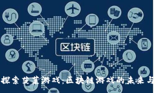 :
深入探索菠菜游戏：区块链游戏的未来与机遇