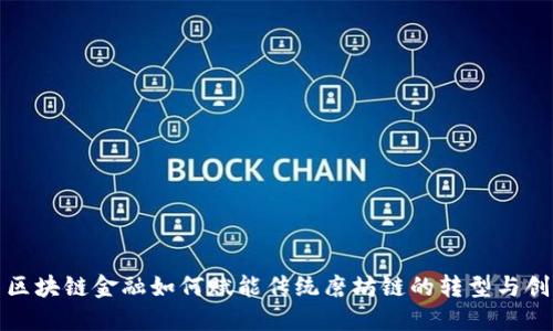 : 区块链金融如何赋能传统磨坊链的转型与创新