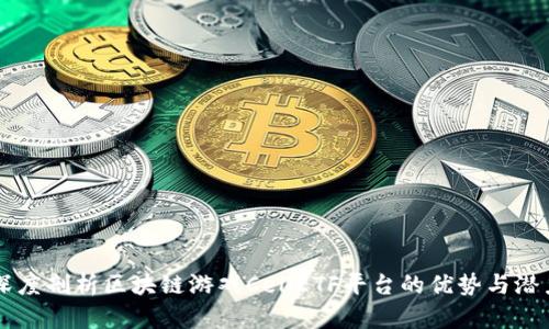 深度剖析区块链游戏CellETF平台的优势与潜力
