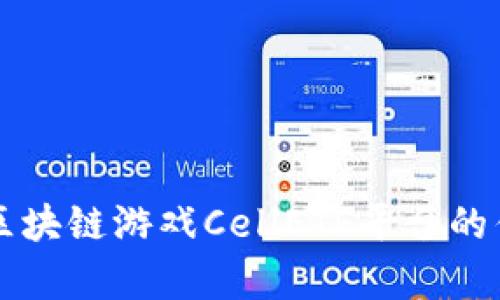 深度剖析区块链游戏CellETF平台的优势与潜力