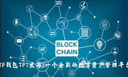 TP钱包TPT发布：一个全新的数字资产管理平台