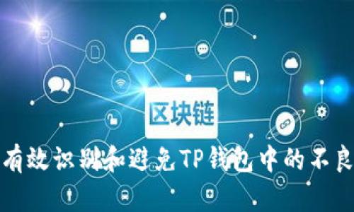 如何有效识别和避免TP钱包中的不良信息
