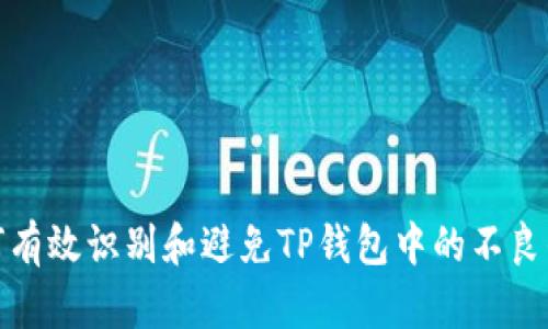 如何有效识别和避免TP钱包中的不良信息