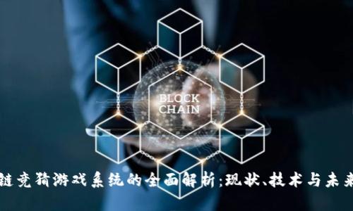 区块链竞猜游戏系统的全面解析：现状、技术与未来发展