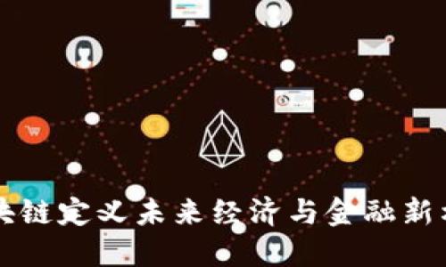 区块链定义未来经济与金融新格局
