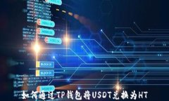 如何通过TP钱包将USDT兑换
