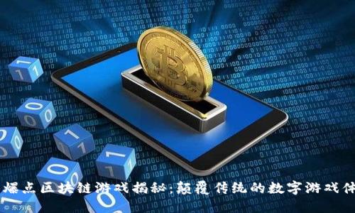 DB爆点区块链游戏揭秘：颠覆传统的数字游戏体验