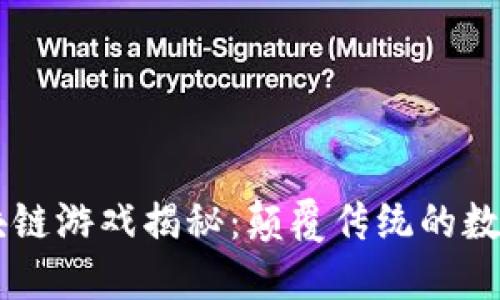 DB爆点区块链游戏揭秘：颠覆传统的数字游戏体验