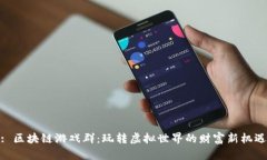 : 区块链游戏群：玩转虚拟